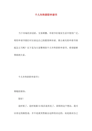 个人年终辞职申请书
