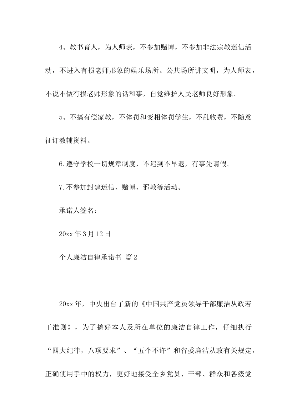 个人廉洁自律承诺书模板锦集3篇_第2页
