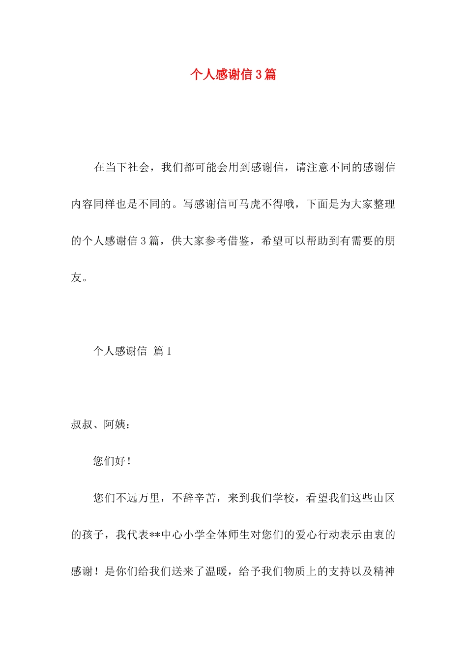 个人感谢信3篇 _第1页