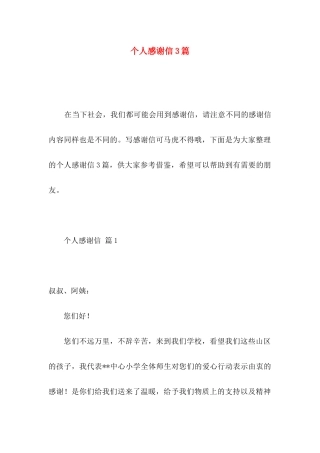 个人感谢信3篇 
