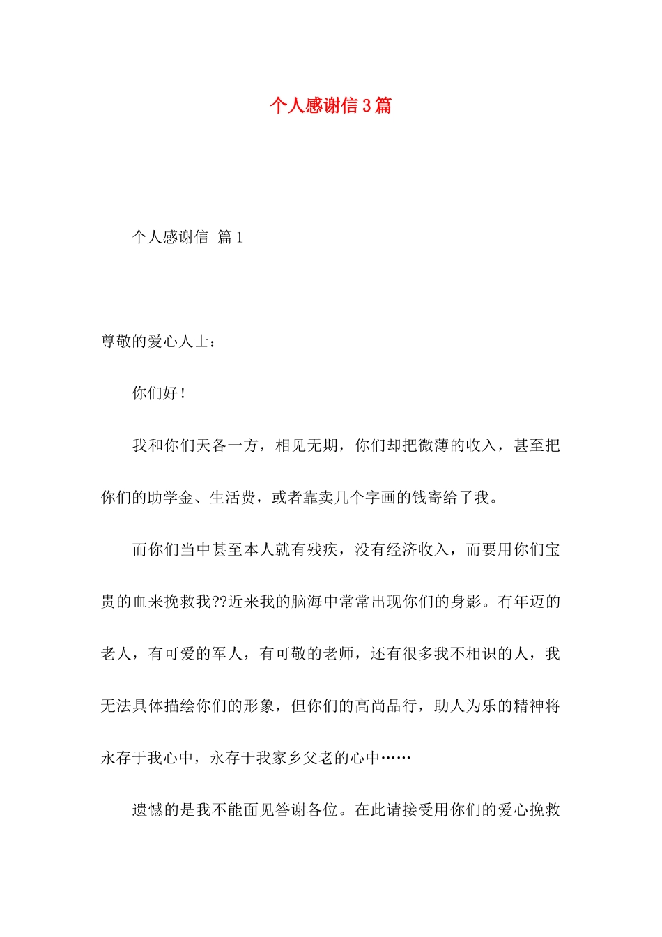 个人感谢信3篇_第1页