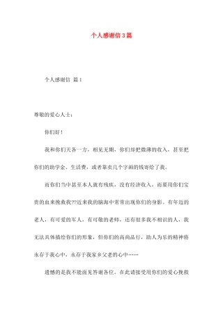 个人感谢信3篇