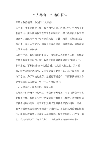 个人德育工作述职报告