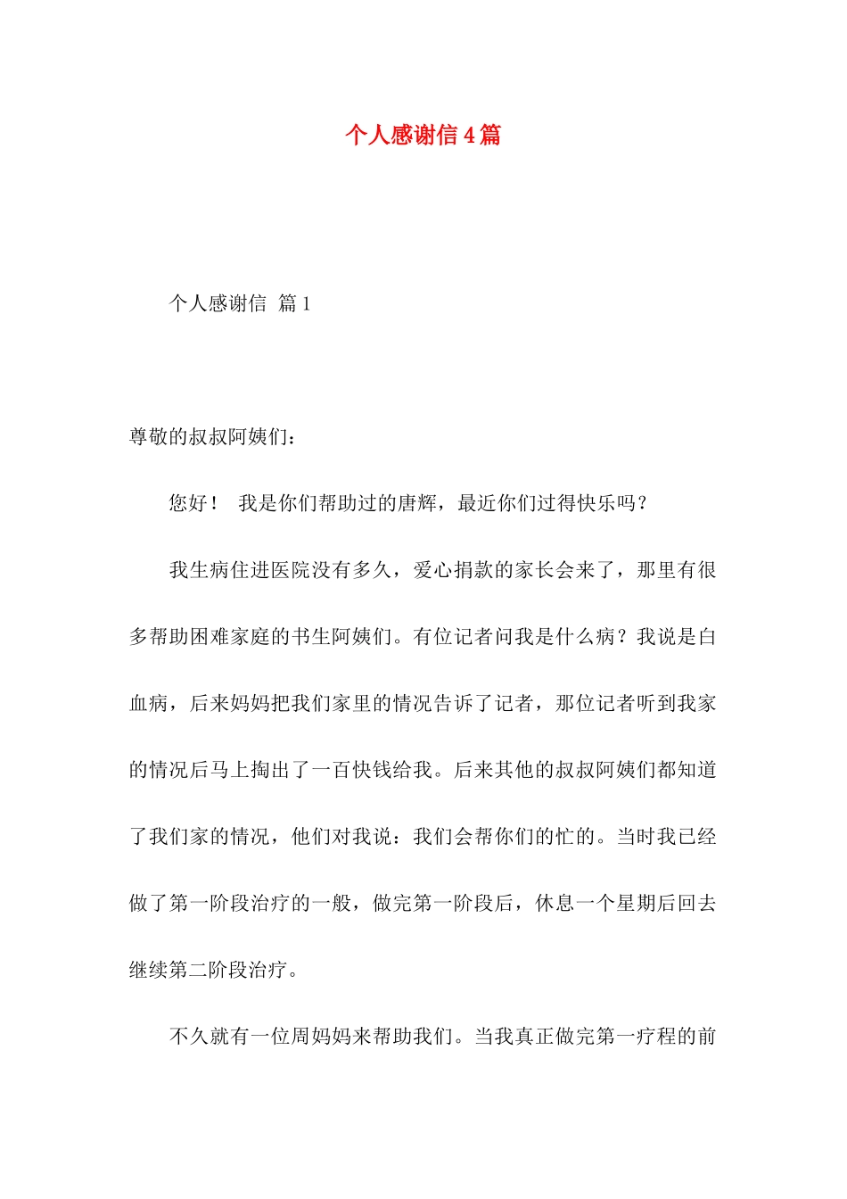 个人感谢信4篇_第1页