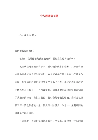个人感谢信4篇