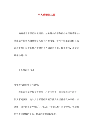 个人感谢信三篇