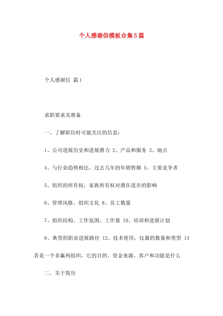 个人感谢信模板合集5篇_第1页