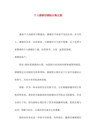 个人感谢信模板合集五篇