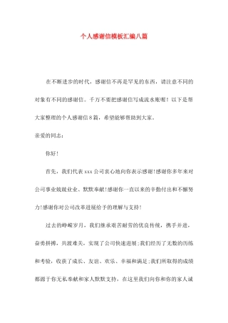 个人感谢信模板汇编八篇