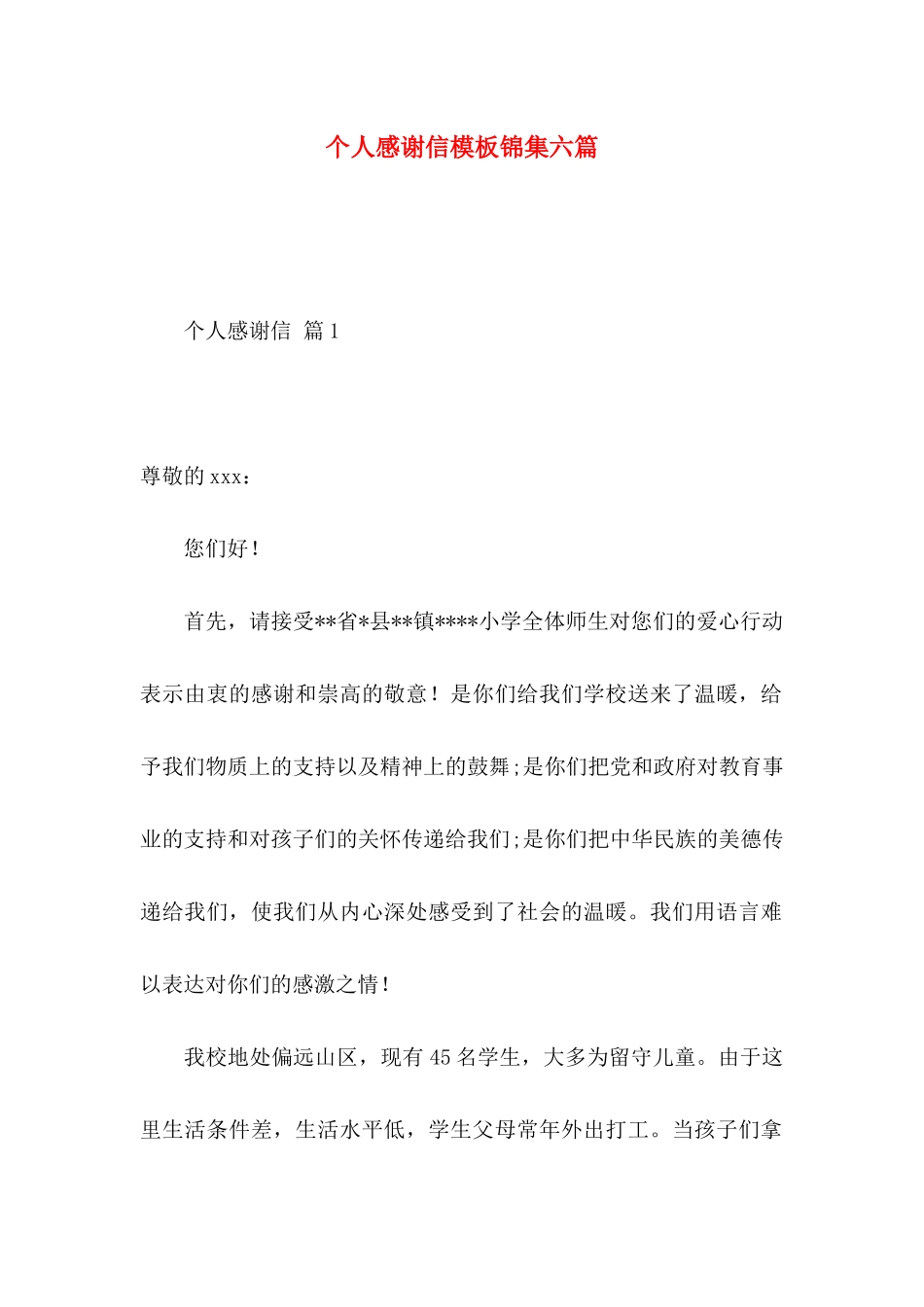 个人感谢信模板锦集六篇_第1页