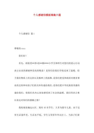 个人感谢信模板锦集六篇