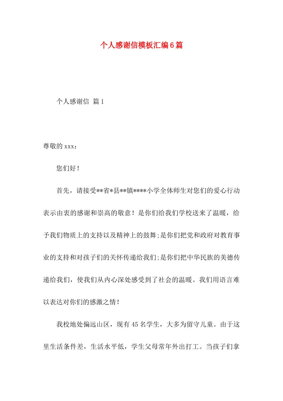 个人感谢信模板汇编6篇_第1页