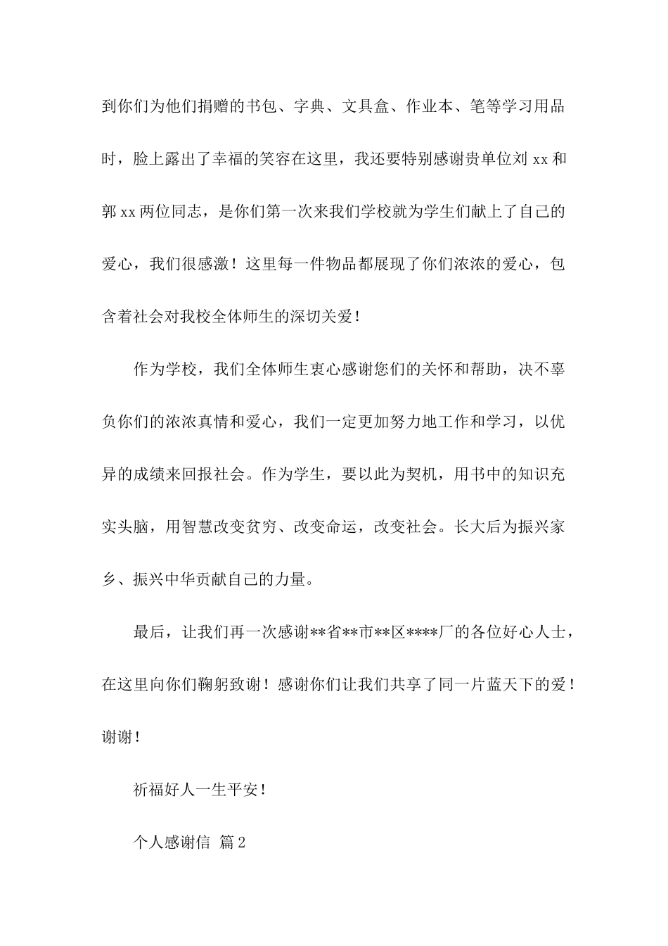 个人感谢信模板汇编6篇_第2页