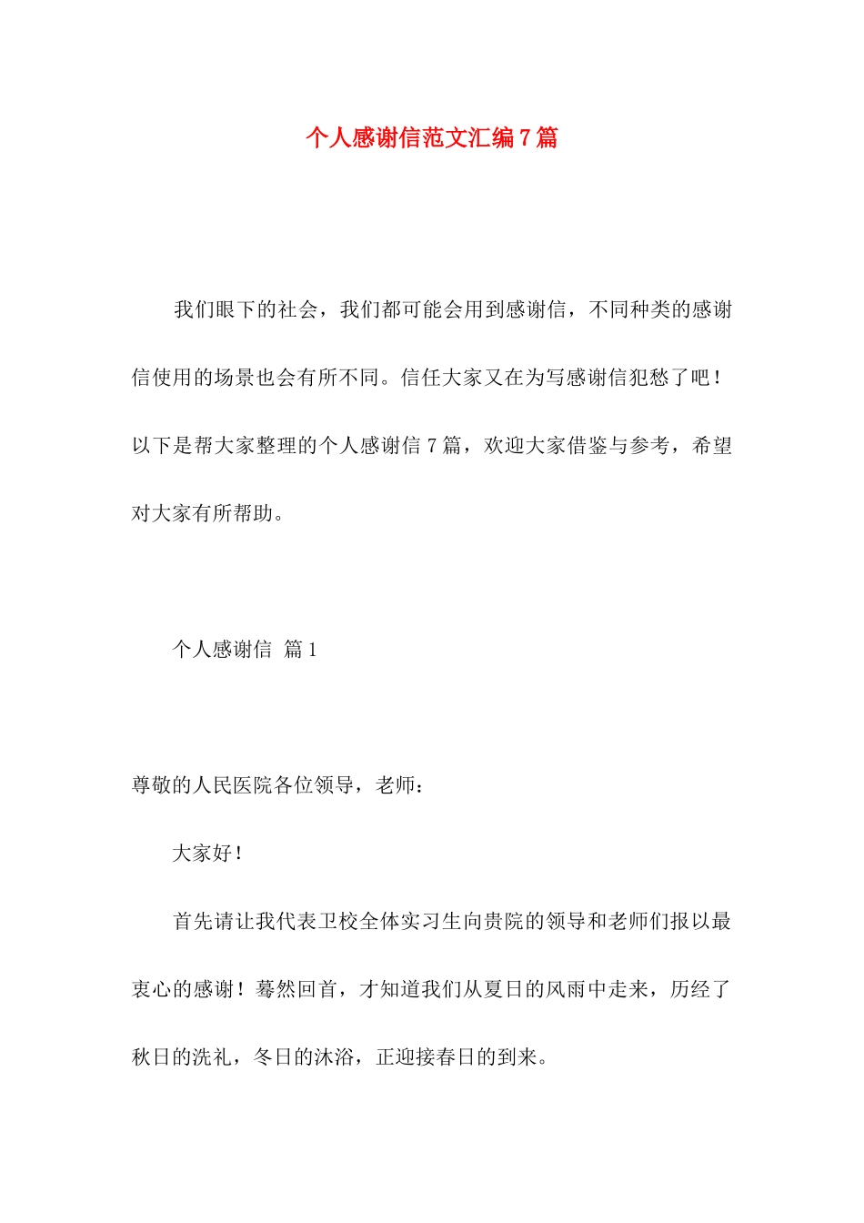 个人感谢信范文汇编7篇_第1页