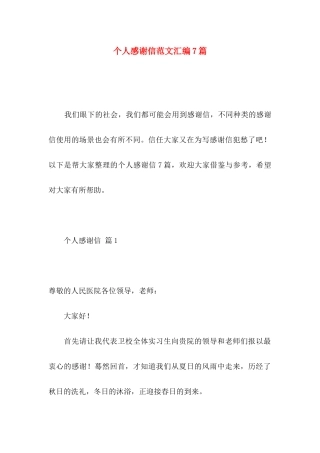 个人感谢信范文汇编7篇