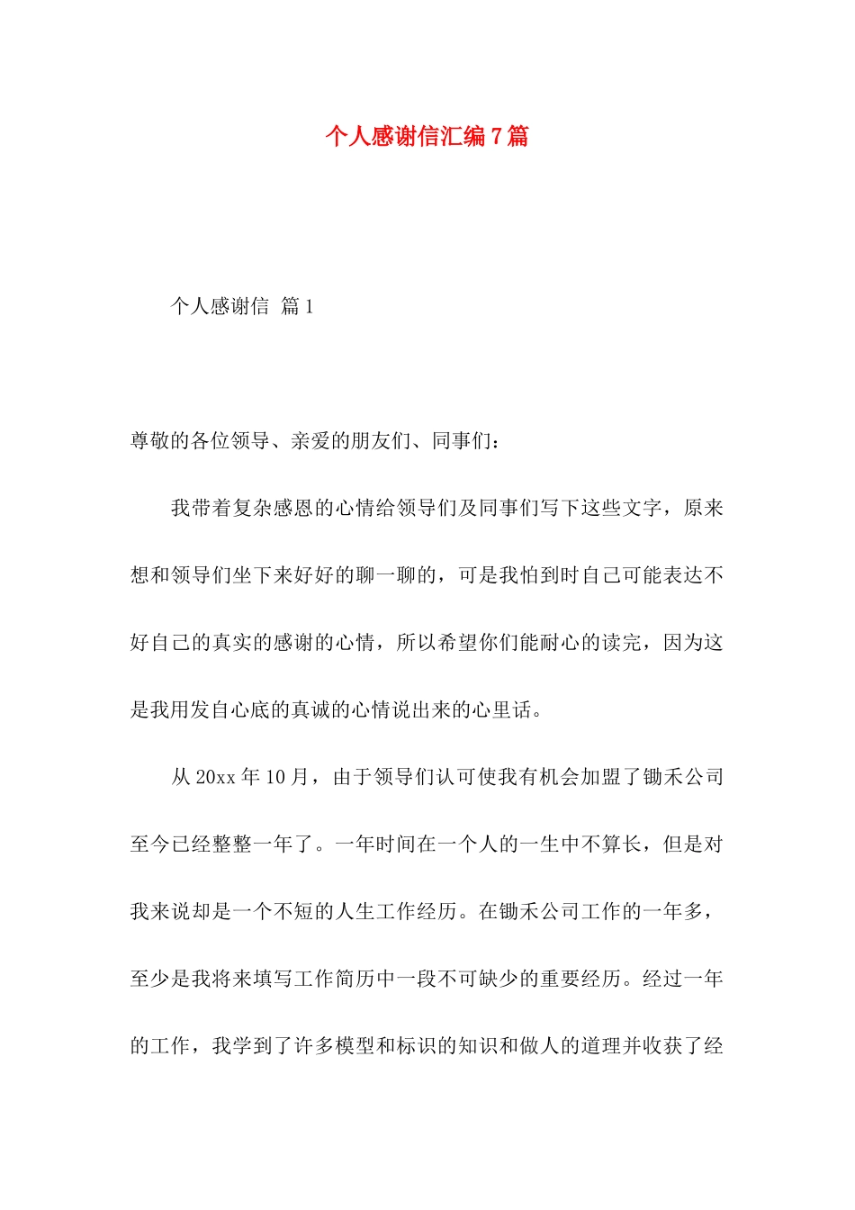 个人感谢信汇编7篇_第1页