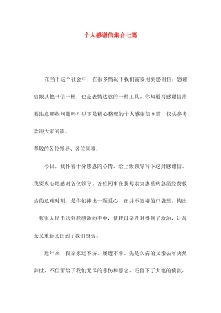 个人感谢信集合七篇