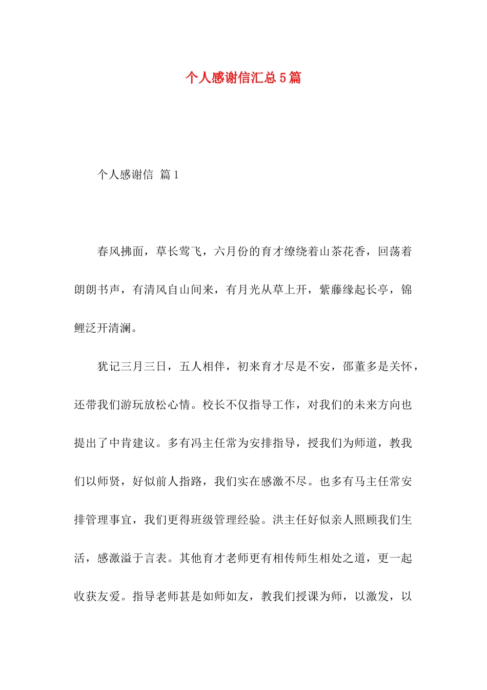 个人感谢信汇总5篇_第1页