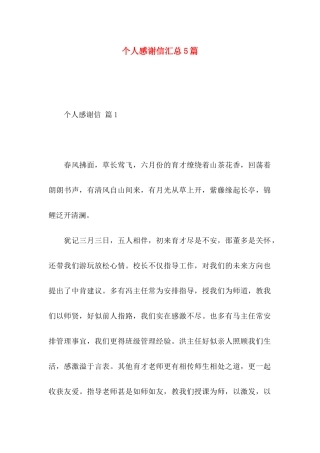 个人感谢信汇总5篇