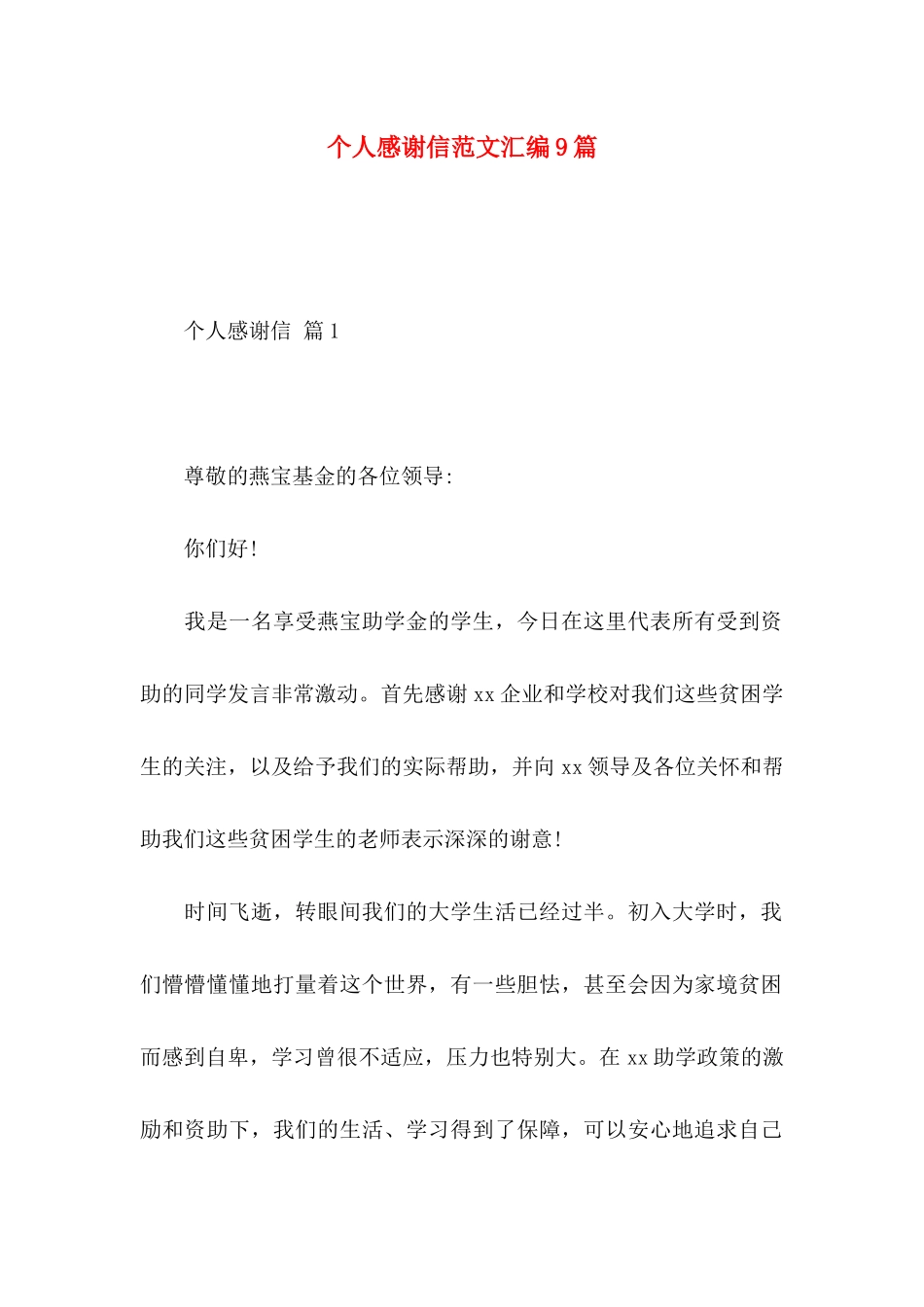 个人感谢信范文汇编9篇_第1页