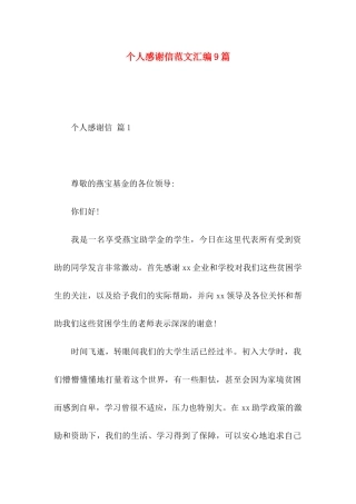 个人感谢信范文汇编9篇