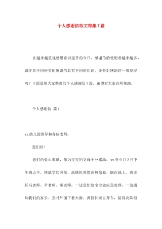 个人感谢信范文锦集7篇