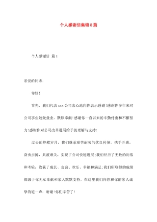 个人感谢信集锦8篇