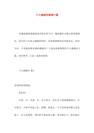 个人感谢信集锦六篇