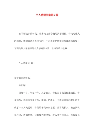 个人感谢信集锦7篇