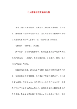 个人感谢信范文集锦七篇