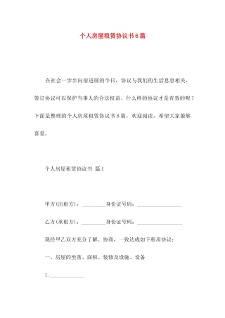 个人房屋租赁协议书6篇