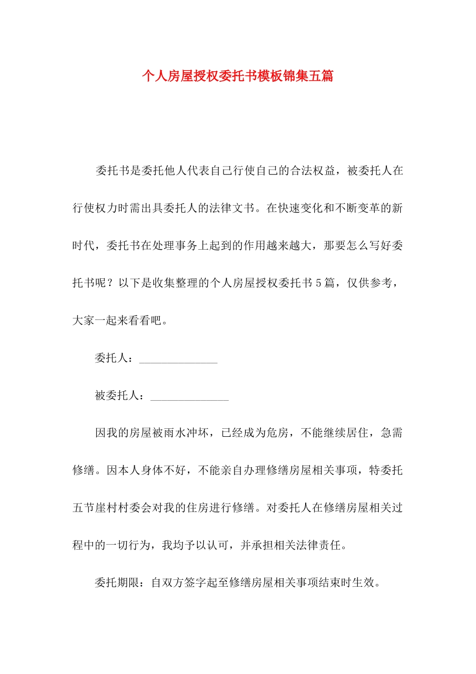 个人房屋授权委托书模板锦集五篇_第1页