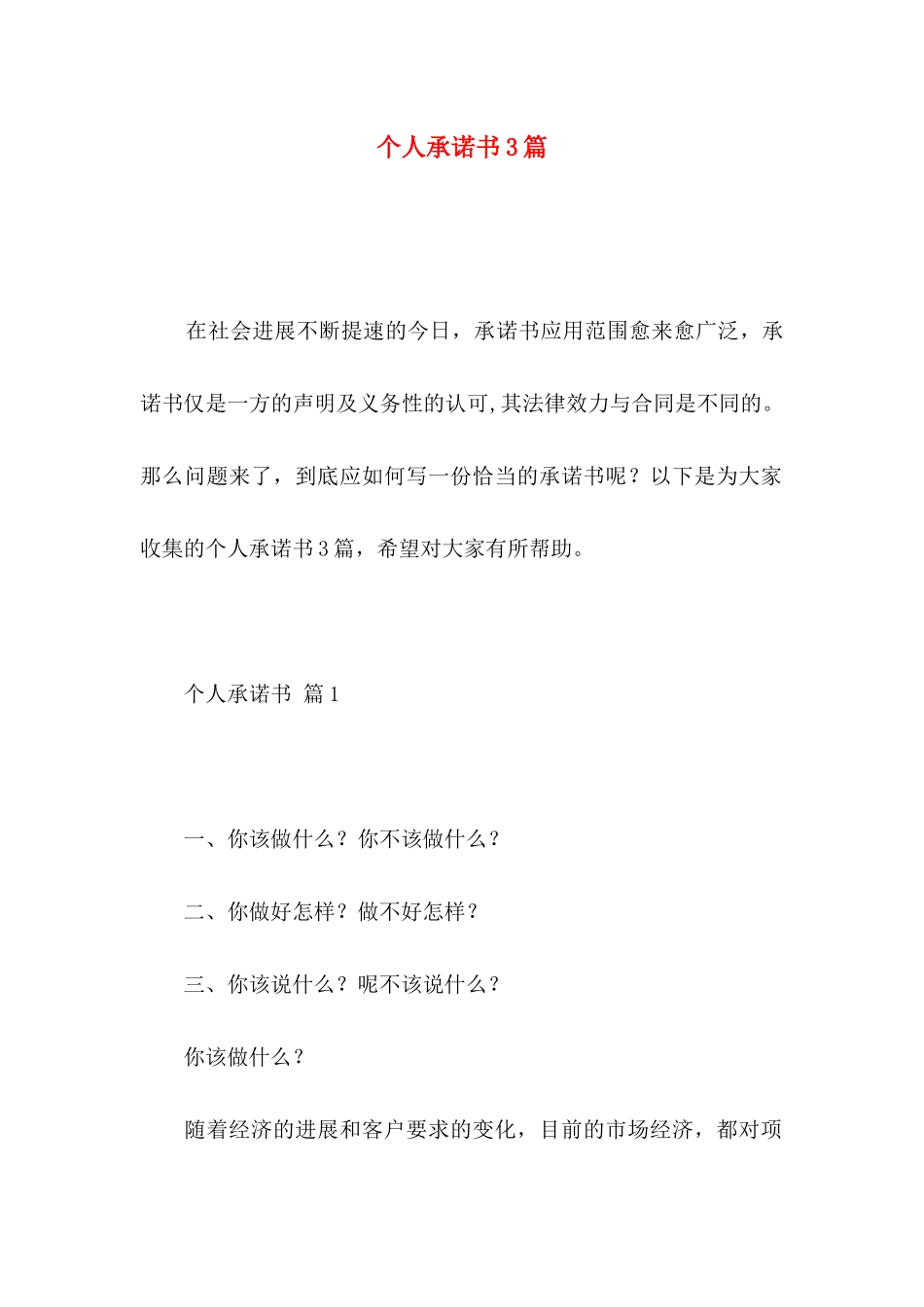 个人承诺书3篇（一） _第1页