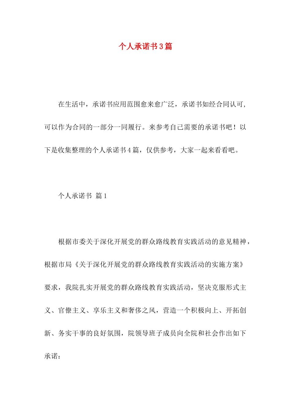 个人承诺书3篇 _第1页