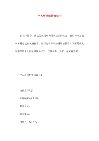个人房屋租赁协议书