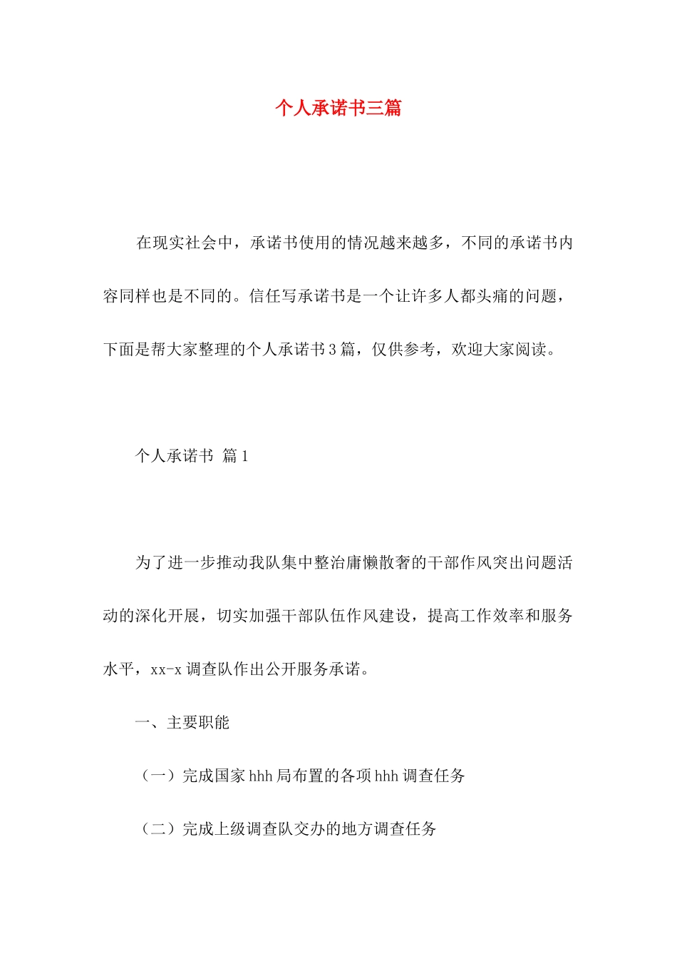 个人承诺书三篇 _第1页