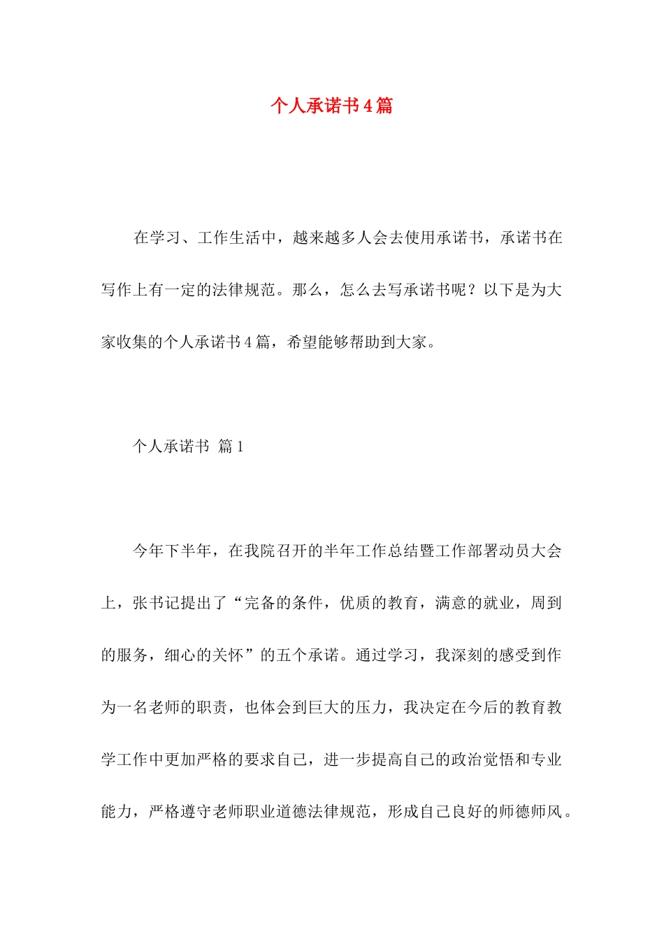 个人承诺书4篇_第1页