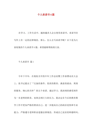 个人承诺书4篇