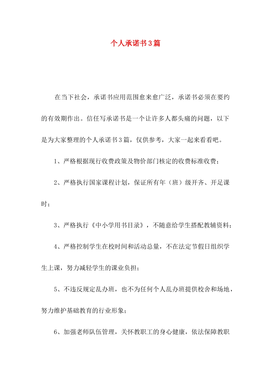 个人承诺书3篇（二）_第1页