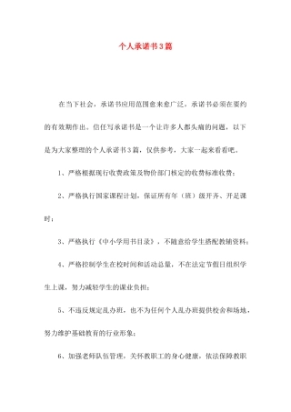 个人承诺书3篇（二）