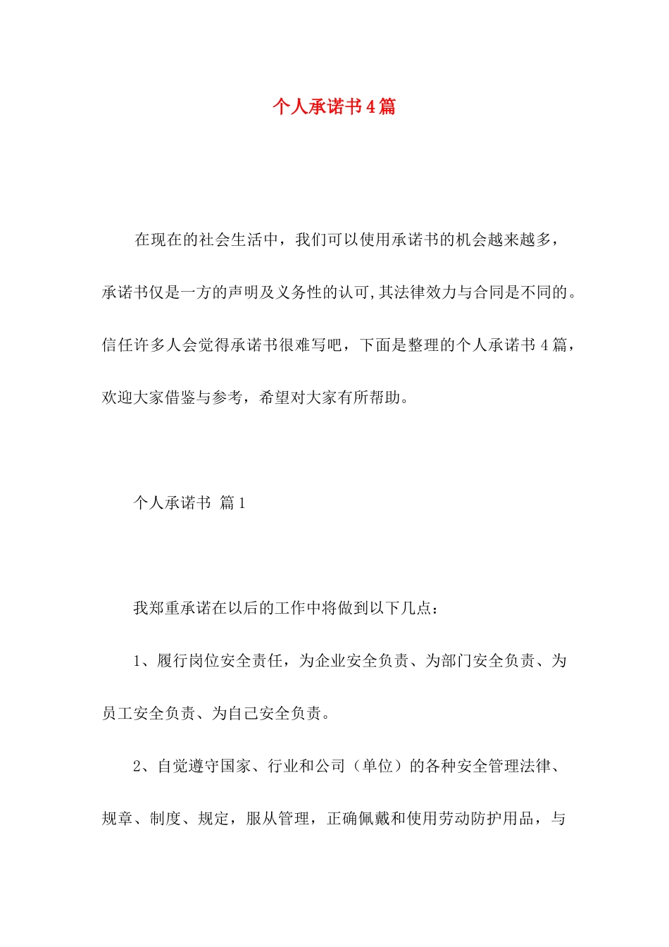 个人承诺书4篇（一）_第1页