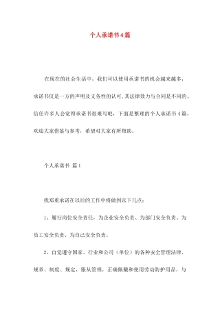 个人承诺书4篇（一）