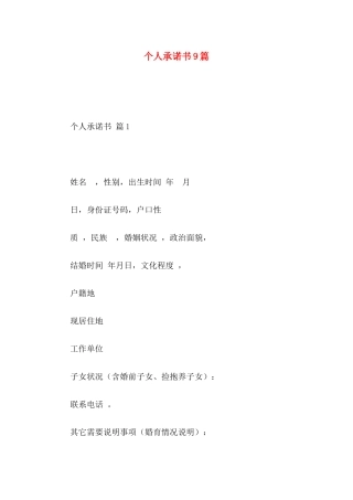 个人承诺书9篇