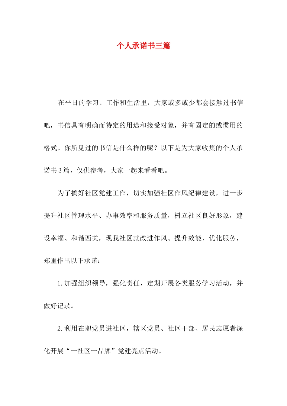 个人承诺书三篇_第1页