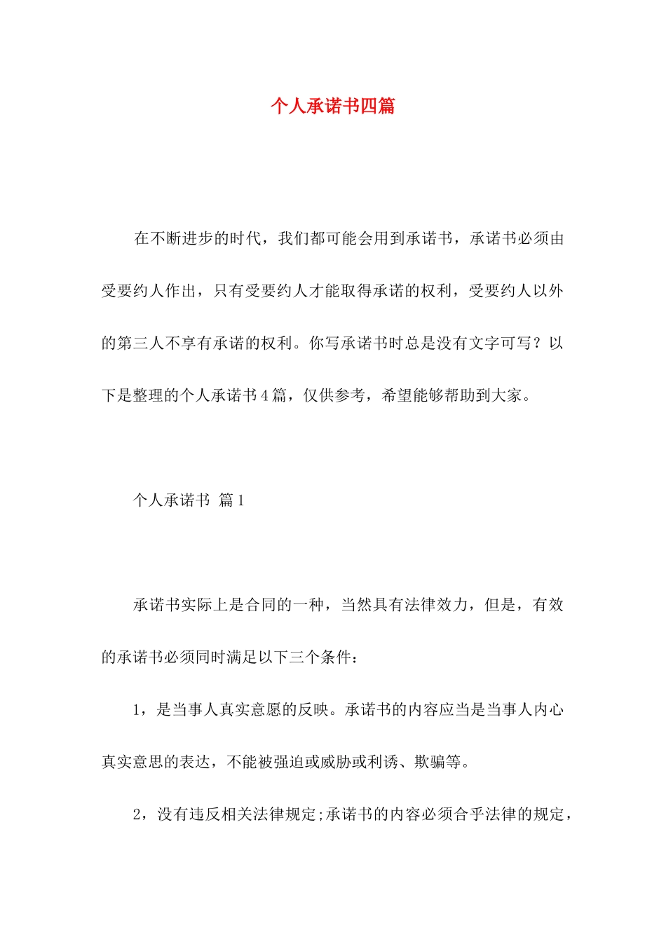个人承诺书四篇 _第1页