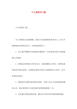 个人承诺书三篇 (2)