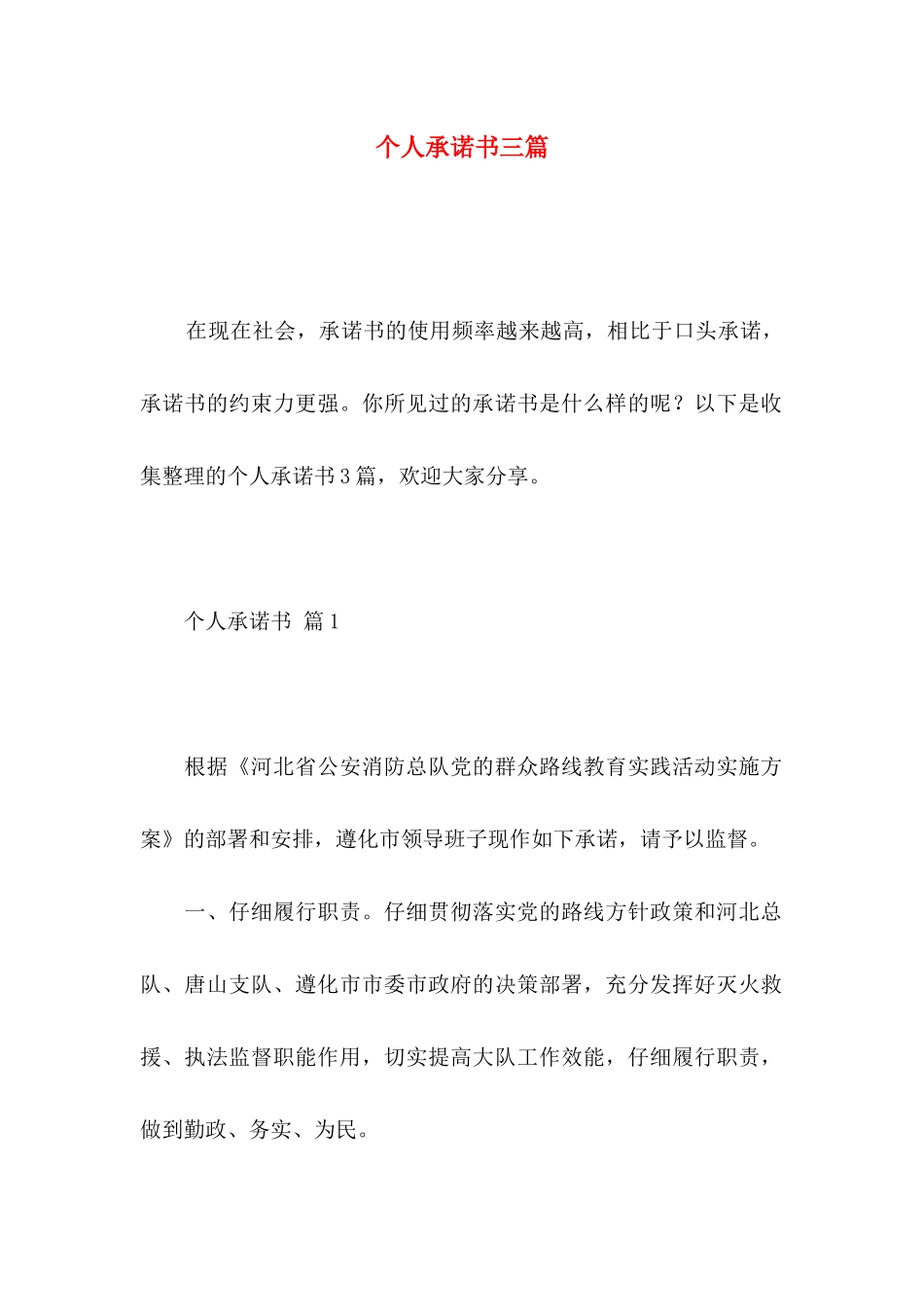 个人承诺书三篇（一） _第1页