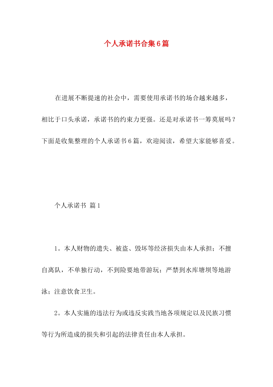 个人承诺书合集6篇_第1页