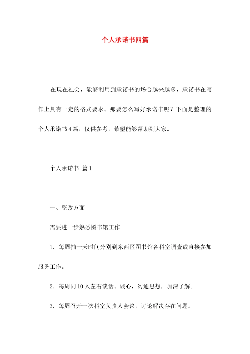 个人承诺书四篇 (2)_第1页