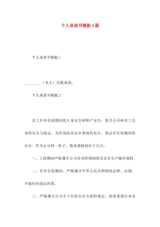 个人承诺书模板4篇
